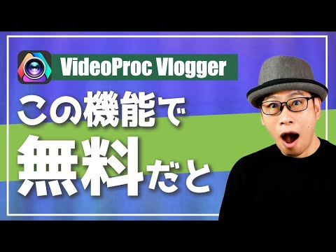 無料で動画編集したい人におすすめのソフト「VideoProc Vlogger」の紹介