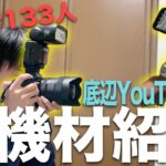 【コント】底辺YouTuberの撮影機材を紹介します【撮影風景】