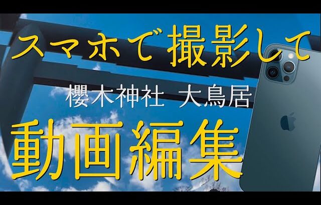 【動画編集】櫻木神社／スマホで撮影して、お家で動画を作って楽しもう！