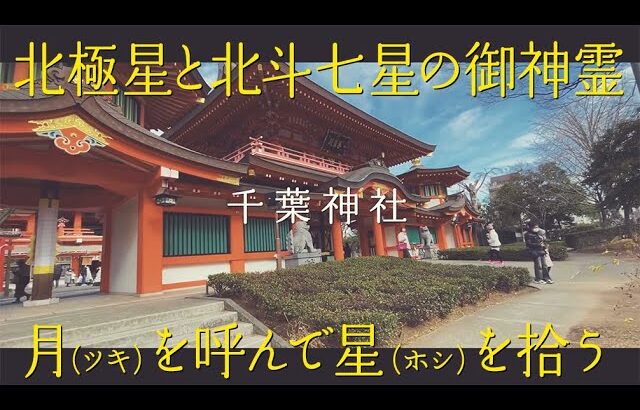 【動画編集】千葉神社／スマホで撮影して、お家で動画を作って楽しもう！月（ツキ）を呼んで、星（ホシ）を拾う。神社！見たらご利益！
