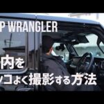 【車内 撮影方法】カッコいい車内動画の撮り方！使用機材・カメラ・レンズについて分かりやすくご説明します！【ジープラングラー】