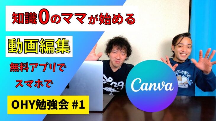 知識0のママが始める動画編集 スマホ版Canvaの使い方 OHY勉強会1 85杯目