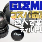 【カメラ機材】コスパ最高!!遊べて楽しいティルトレンズGIZMON Miniature Tilt Lens