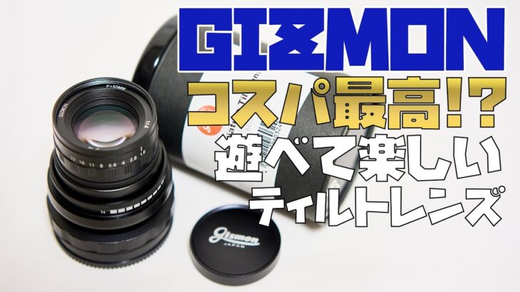 【カメラ機材】コスパ最高!!遊べて楽しいティルトレンズGIZMON Miniature Tilt Lens