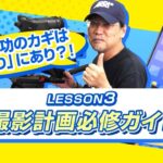 スマホ撮影テクニック講座　LESSON３　撮影成功のカギは「段取り」にあり?!　撮影計画必修ガイド