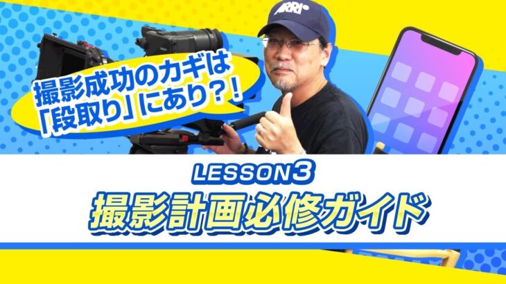 スマホ撮影テクニック講座　LESSON３　撮影成功のカギは「段取り」にあり?!　撮影計画必修ガイド