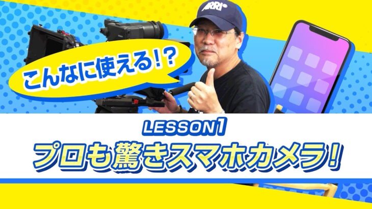 スマホ撮影テクニック講座　LESSON1　こんなに使える!?　プロも驚きスマホカメラ！