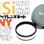 【カメラ 機材】NiSi クローズアップレンズ キット 77mm を SONY 各レンズで装着テストしてみた!!