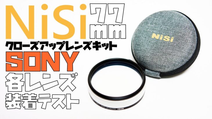 【カメラ 機材】NiSi クローズアップレンズ キット 77mm を SONY 各レンズで装着テストしてみた!!