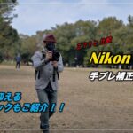 【手持ち動画撮影】Nikon Z 9 手ブレ補正検証（Z 7Ⅱと比較）