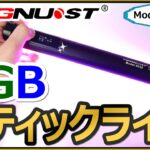 ミラーレス一眼カメラなどで写真や動画撮影に役立つRGB/LEDスティックライト 【YINGNUOST 8032】