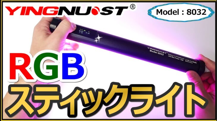 ミラーレス一眼カメラなどで写真や動画撮影に役立つRGB/LEDスティックライト 【YINGNUOST 8032】