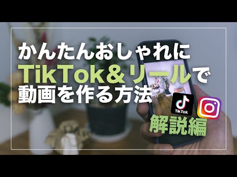 【簡単】アプリ完結！TikTok・インスタリールでおしゃれ動画を作る方法