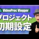 無料動画編集ソフトVideoProc Vloggerのプロジェクト初期設定