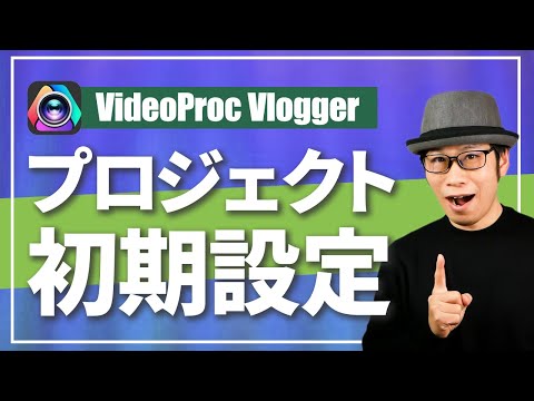 無料動画編集ソフトVideoProc Vloggerのプロジェクト初期設定