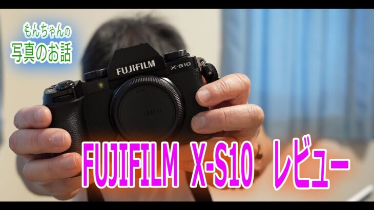 X-S10レビュー　FUJIFILMの動画も撮れるコスパ最高ミラーレスカメラ！【写真家もんちゃんの写真のお話】