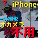 スキーの撮影でビデオカメラ不用｜iPhoneで充分キレイに撮影できます！