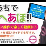 おうちであへあほ　サービス紹介動画【スマホが使えない人のためのオンライン健康体操】