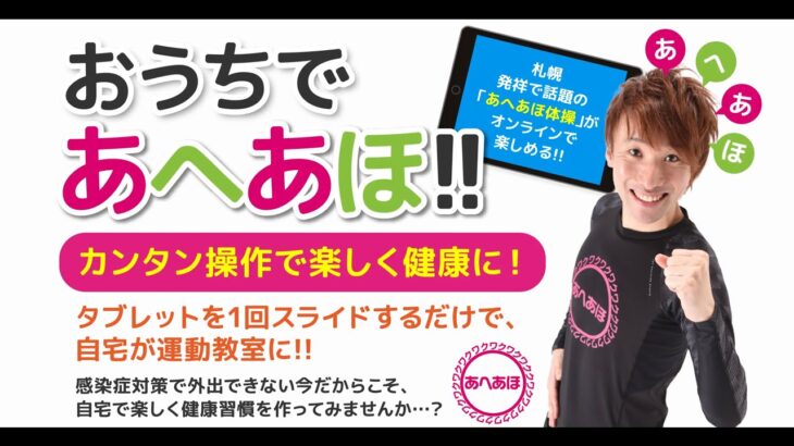 おうちであへあほ　サービス紹介動画【スマホが使えない人のためのオンライン健康体操】