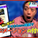 知識0のママが始める動画編集 スマホ版Canvaでアニメーションの作り方 OHY勉強会4 89杯目