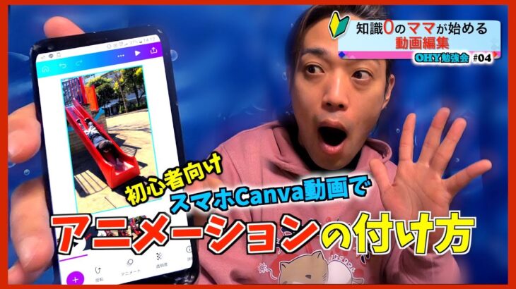 知識0のママが始める動画編集 スマホ版Canvaでアニメーションの作り方 OHY勉強会4 89杯目