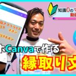 知識0のママが始める動画編集 スマホ版Canvaでアウトラインの作り方 OHY勉強会5 91杯目