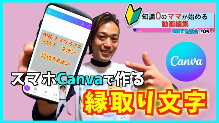 知識0のママが始める動画編集 スマホ版Canvaでアウトラインの作り方 OHY勉強会5 91杯目