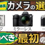 写真初心者にオススメ 【後悔しないカメラの選び方を解説】 ミラーレス、一眼レフ、コンデジの違いと最初に買うべき1台を紹介します。