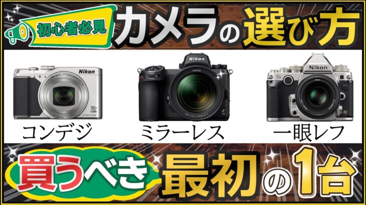 写真初心者にオススメ 【後悔しないカメラの選び方を解説】 ミラーレス、一眼レフ、コンデジの違いと最初に買うべき1台を紹介します。