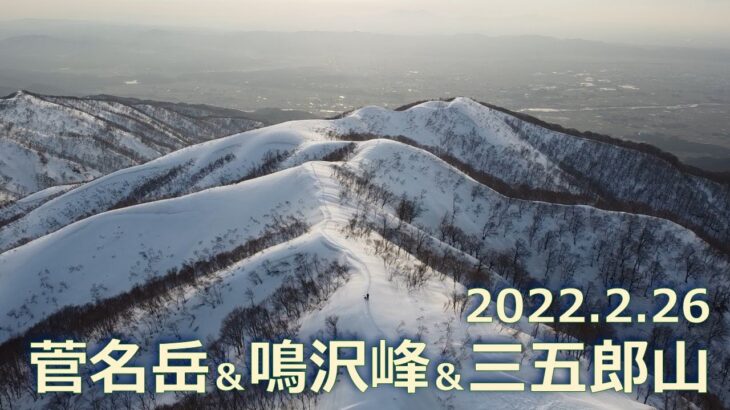 20220325 菅名岳・鳴沢峰・三五郎山（ドローン撮影動画）
