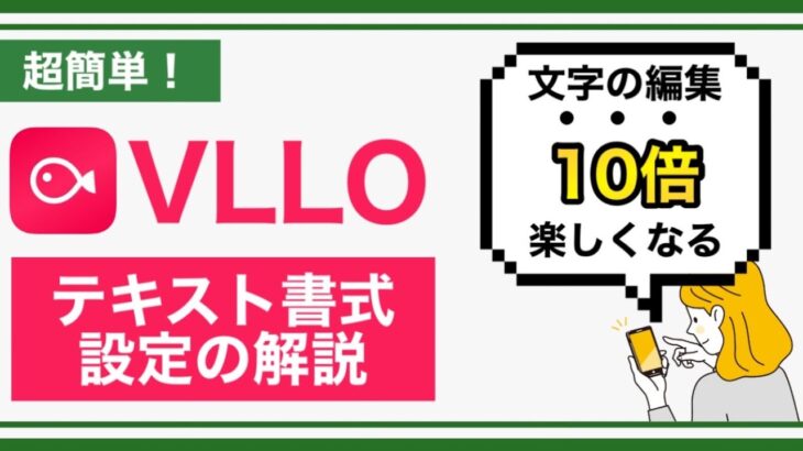 【2022年】スマホ動画編集アプリ「VLLO」のテキスト書式を解説【初心者必見】
