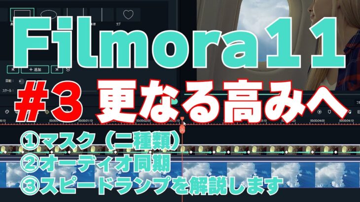 【解説】#3 Filmora11 フィモーラ11・初心者におススメ・新機能マスク・オーディオ同期・スピードランプを解説します【最強動画編集ソフト】