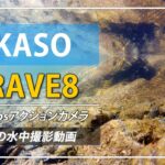 【アクションカメラ】AKASO BRAVE8の4K水中撮影動画
