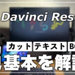 【初心者向け】DaVinci Resolveの基本を完全解説！！【ダビンチリゾルブ】【動画編集】【PC無料で編集】