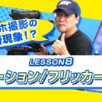 スマホ撮影テクニック講座　LESSON８　スマホ撮影の怪奇現象!?　ハレーション/フリッカーとは？