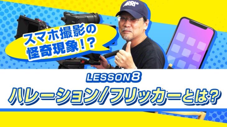 スマホ撮影テクニック講座　LESSON８　スマホ撮影の怪奇現象!?　ハレーション/フリッカーとは？