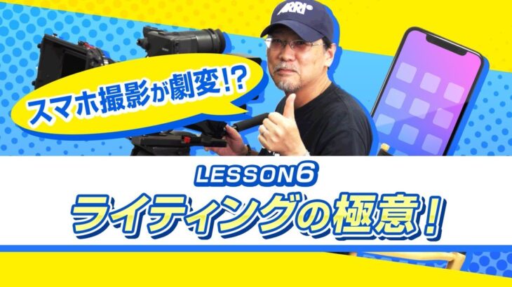 スマホ撮影テクニック講座　LESSON６　スマホ撮影が激変?!　ライティングの極意！