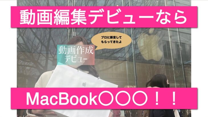 【動画編集始めるならMacBook〇〇！】ゼロからの超初心者向けMacBook買って初動画作成してみた。