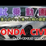 【Motovlog】#29　番外編　試乗動画　HONDA CIVIC EXグレード