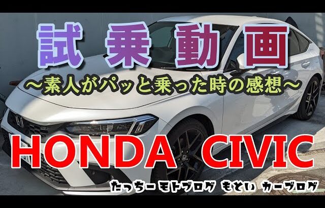 【Motovlog】#29　番外編　試乗動画　HONDA CIVIC EXグレード