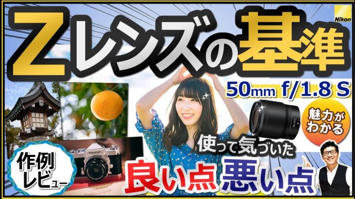 ポートレートやスナップ撮影にオススメな単焦点レンズ 【Nikon ミラーレス一眼カメラ Zマウント基準を選ぶ】NIKKOR Z 50mm f/1.8 S を作例含め購入した理由を解説。