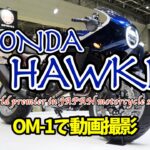 【OM-1】で動画撮影ホンダの新型バイクを舐めるように撮影【HAWK11】Video shooting with OM-1, shooting Honda’s new motorcycle
