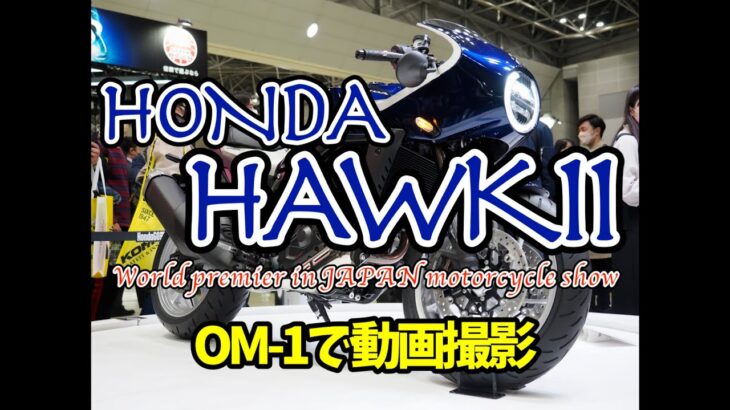 【OM-1】で動画撮影ホンダの新型バイクを舐めるように撮影【HAWK11】Video shooting with OM-1, shooting Honda’s new motorcycle