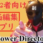 【Power Director】初心者にオススメなスマホ動画編集アプリ