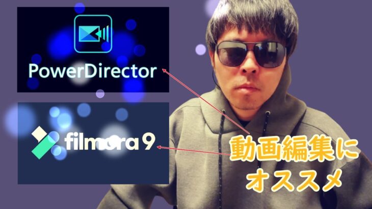 【Power Director＆filmora 9】オススメ初心者向け動画編集ツール