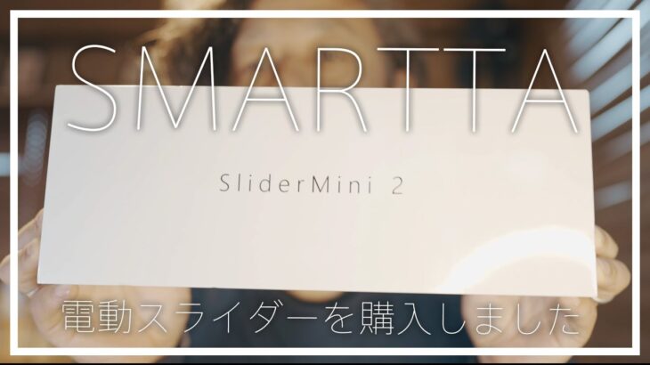 SMARTTA Slider mini2を買ってみた。撮影機材の電動スライダーだー