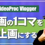 無料の編集ソフトを使って動画から静止画を書き出す方法【VideoProc Vlogger】