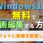 【初心者向け】Windows10 無料で動画編集する方法【1】Windowsフォトに動画を配置しよう！