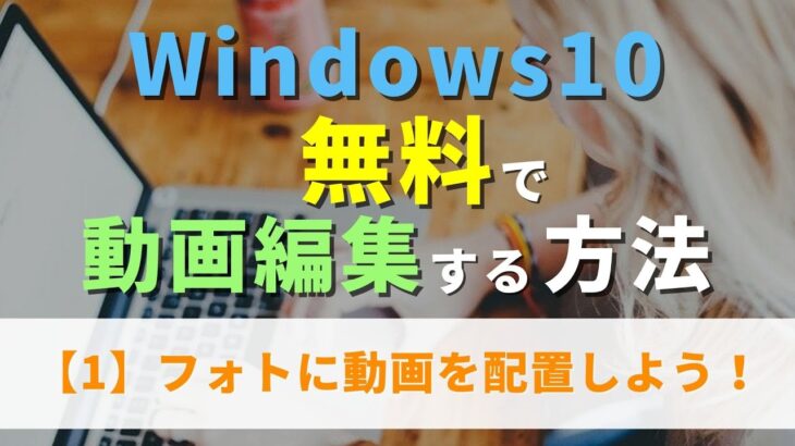 【初心者向け】Windows10 無料で動画編集する方法【1】Windowsフォトに動画を配置しよう！