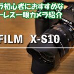 【富士フイルムX-S10】カメラ初心者におすすめできる理由